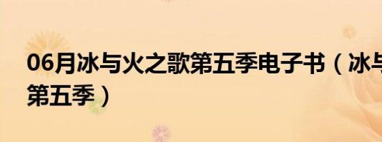 06月冰与火之歌第五季电子书（冰与火之歌第五季）