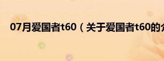 07月爱国者t60（关于爱国者t60的介绍）