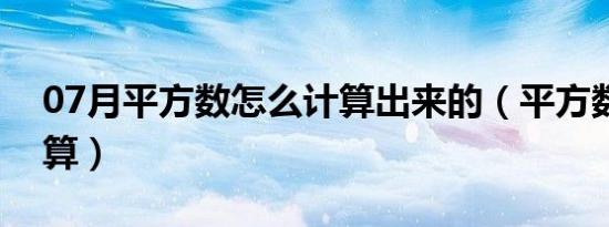 07月平方数怎么计算出来的（平方数怎么计算）