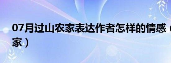 07月过山农家表达作者怎样的情感（过山农家）