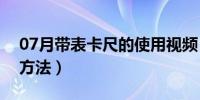 07月带表卡尺的使用视频（带表卡尺的使用方法）