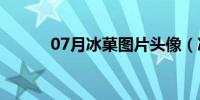 07月冰菓图片头像（冰菓图片）