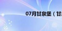 07月甘泉堡（甘泉宫）