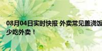 08月04日实时快报 外卖常见盖浇饭是典型的热量炸弹 应要少吃外卖！