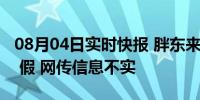 08月04日实时快报 胖东来或落户天津河北区 假 网传信息不实