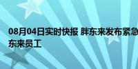 08月04日实时快报 胖东来发布紧急声明 网传李小敏并非胖东来员工