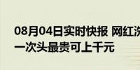 08月04日实时快报 网红洗头店批量闭店 洗一次头最贵可上千元