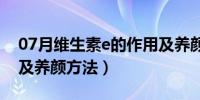 07月维生素e的作用及养颜（维生素e的作用及养颜方法）