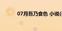 07月吾乃食色 小说(吾乃食色)