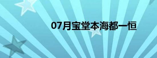 07月宝堂本海都一恒