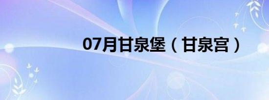 07月甘泉堡（甘泉宫）