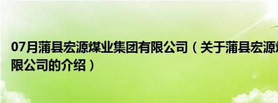 07月蒲县宏源煤业集团有限公司（关于蒲县宏源煤业集团有限公司的介绍）