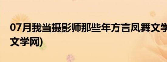 07月我当摄影师那些年方言凤舞文学网(凤舞文学网)