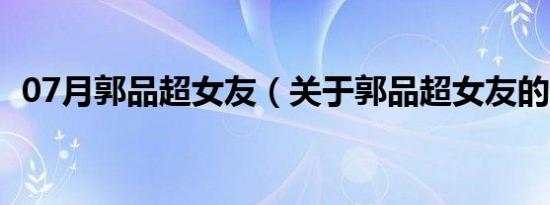 07月郭品超女友（关于郭品超女友的介绍）