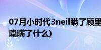 07月小时代3neil瞒了顾里什么(小时代3neil隐瞒了什么)