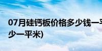 07月硅钙板价格多少钱一平方(硅钙板价格多少一平米)