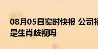 08月05日实时快报 公司招聘不招属狗的 这是生肖歧视吗