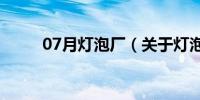 07月灯泡厂（关于灯泡厂的介绍）