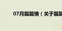 07月篇篇情（关于篇篇情的介绍）