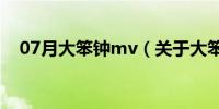 07月大笨钟mv（关于大笨钟mv的介绍）