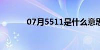 07月5511是什么意思(55125)