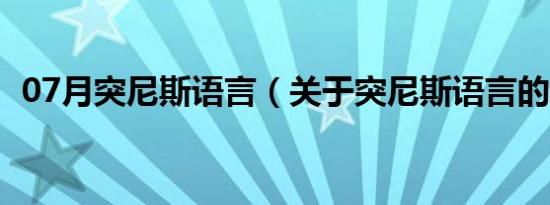 07月突尼斯语言（关于突尼斯语言的介绍）