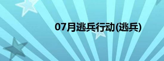 07月逃兵行动(逃兵)