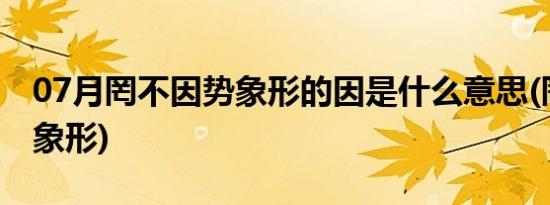 07月罔不因势象形的因是什么意思(罔不因势象形)