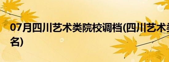 07月四川艺术类院校调档(四川艺术类院校排名)