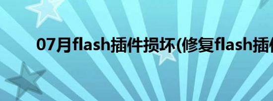 07月flash插件损坏(修复flash插件)