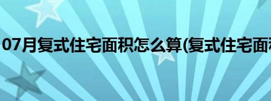 07月复式住宅面积怎么算(复式住宅面积计算)