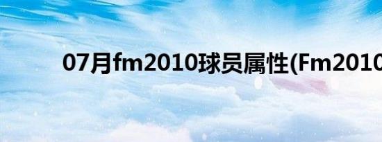 07月fm2010球员属性(Fm2010)