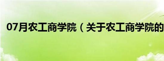 07月农工商学院（关于农工商学院的介绍）