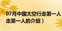 07月中国太空行走第一人（关于中国太空行走第一人的介绍）