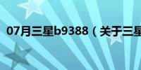 07月三星b9388（关于三星b9388的介绍）