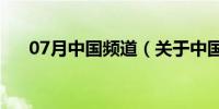 07月中国频道（关于中国频道的介绍）