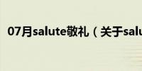 07月salute敬礼（关于salute敬礼的介绍）