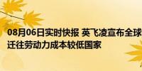 08月06日实时快报 英飞凌宣布全球裁员1400人 将其余职位迁往劳动力成本较低国家