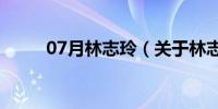 07月林志玲（关于林志玲的介绍）