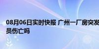 08月06日实时快报 广州一厂房突发大火多人爬梯逃生 有人员伤亡吗