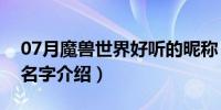 07月魔兽世界好听的昵称（好听的魔兽世界名字介绍）