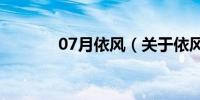 07月依风（关于依风的介绍）