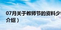 07月关于教师节的资料少字（有关教师节的介绍）