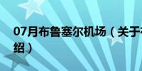 07月布鲁塞尔机场（关于布鲁塞尔机场的介绍）