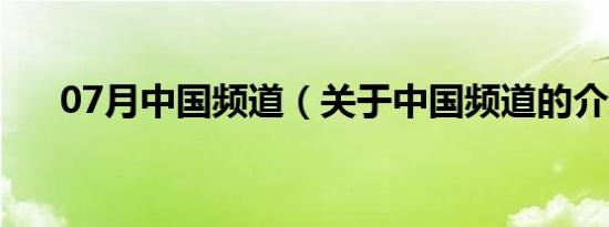 07月中国频道（关于中国频道的介绍）