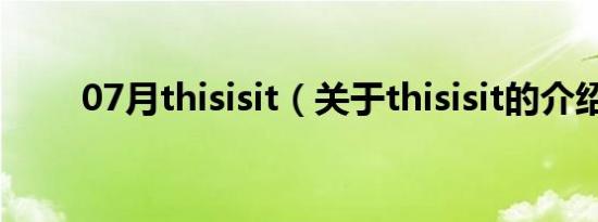 07月thisisit（关于thisisit的介绍）