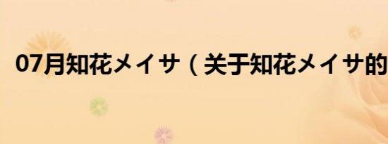 07月知花メイサ（关于知花メイサ的介绍）