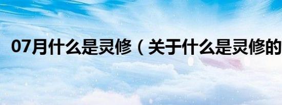 07月什么是灵修（关于什么是灵修的介绍）