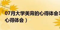 07月大学美育的心得体会1500（大学美育的心得体会）