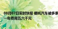 08月07日实时快报 哪吒汽车被多家保险公司拒保或涨保费 一年费用五六千元